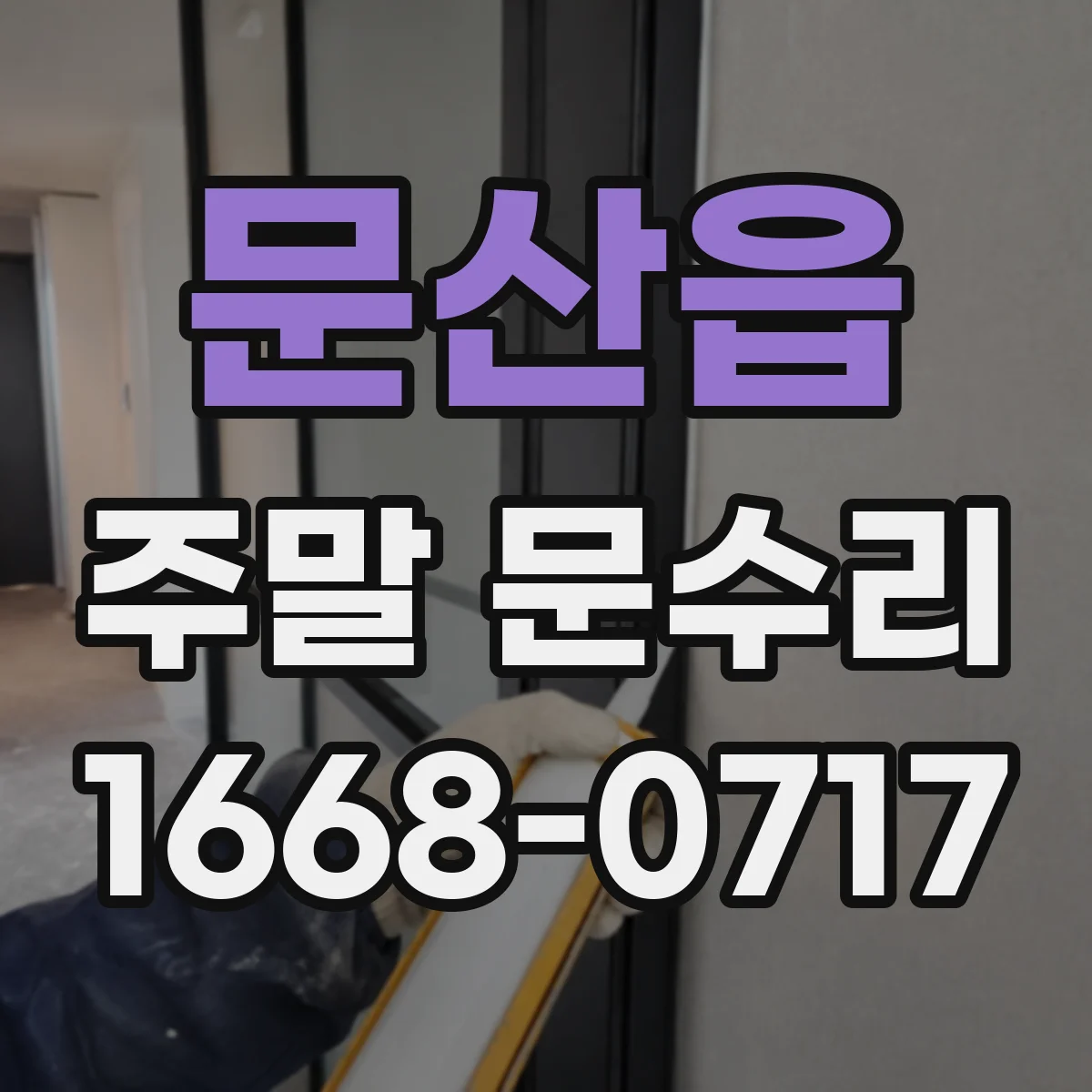 문산읍 주말 문수리