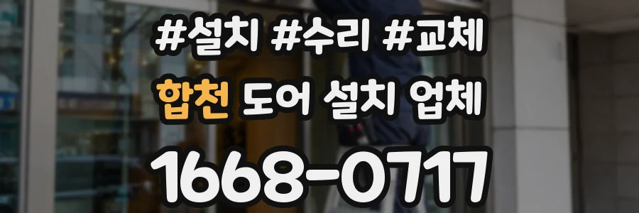 합천 도어 설치 업체
