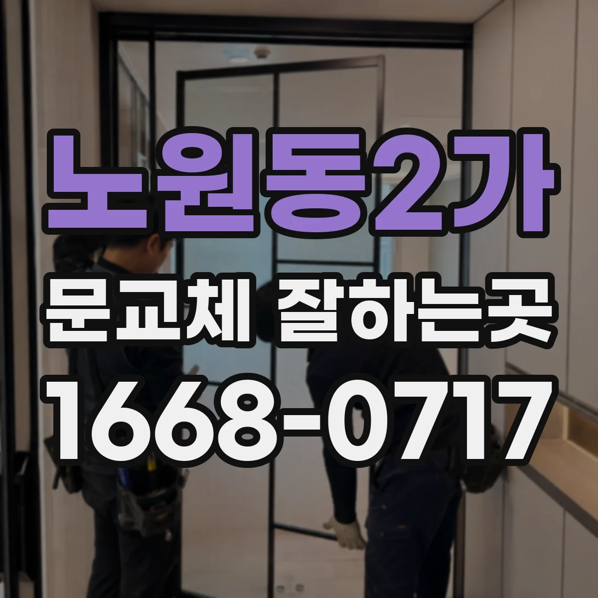 노원동2가 문교체 잘하는곳