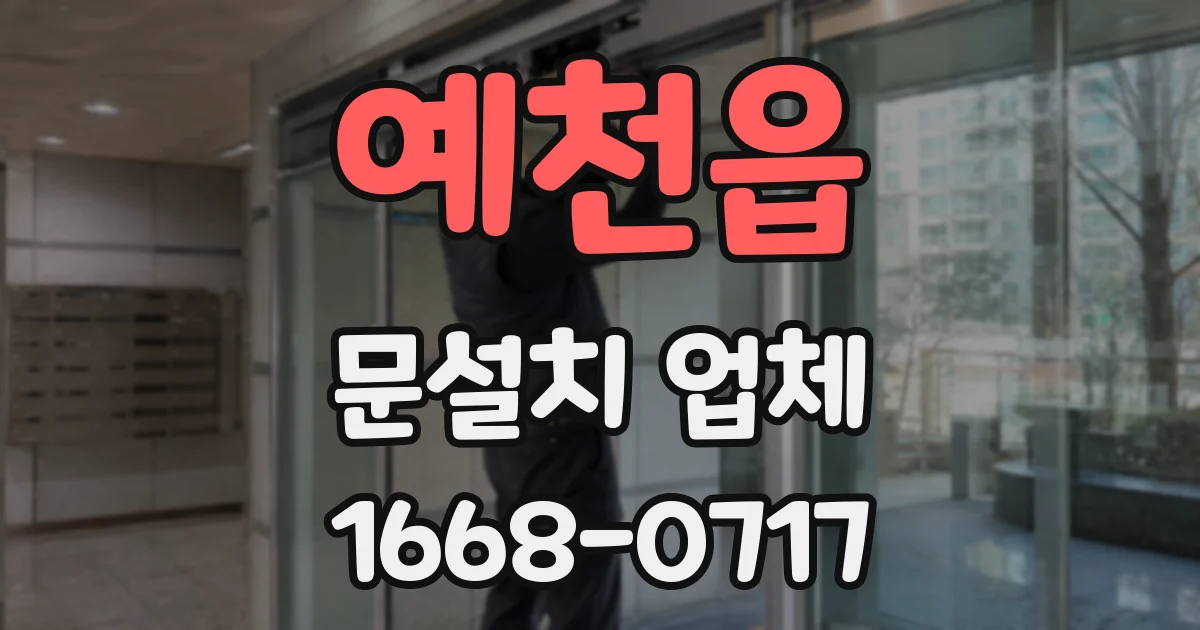 예천읍 문설치 업체