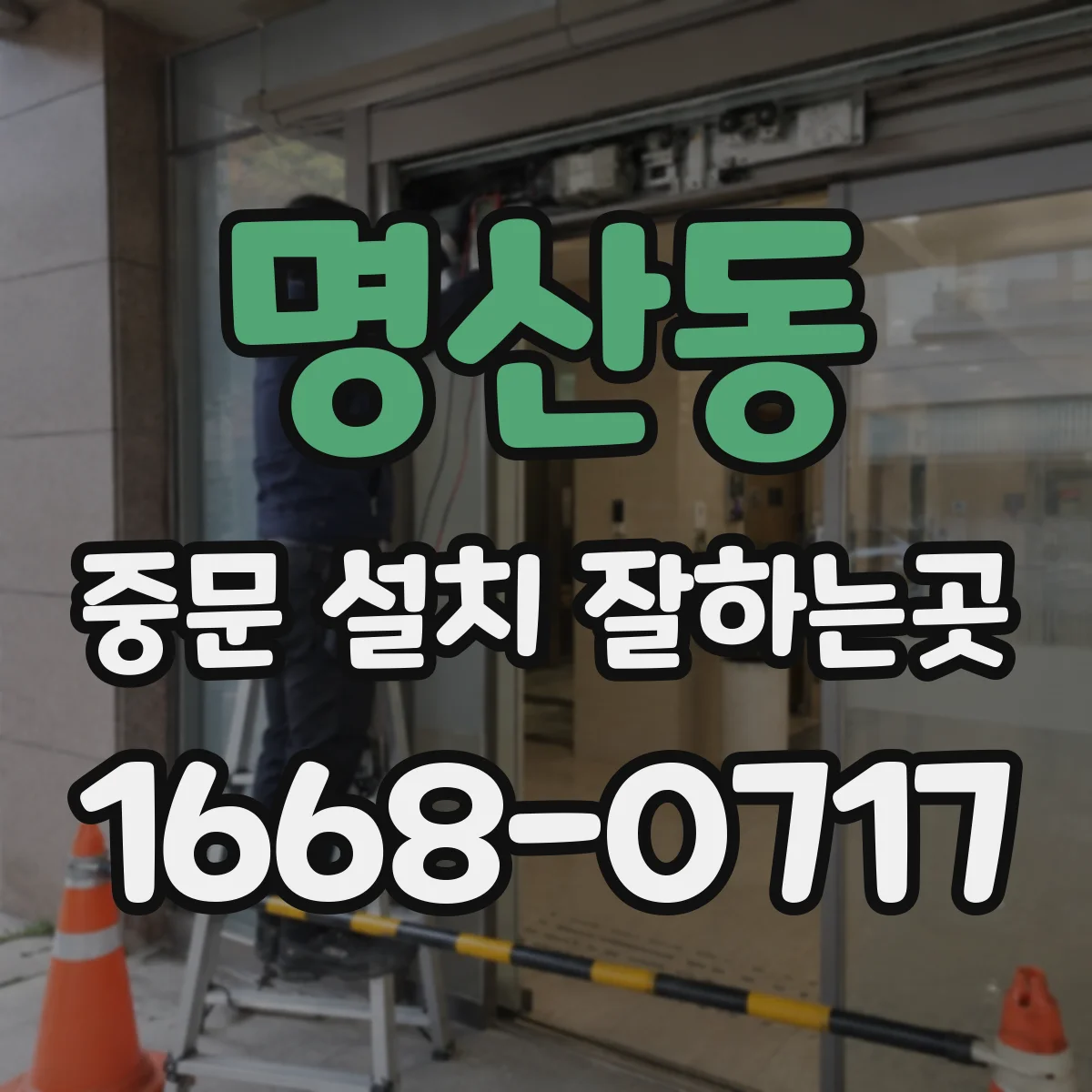 명산동 중문 설치 잘하는곳