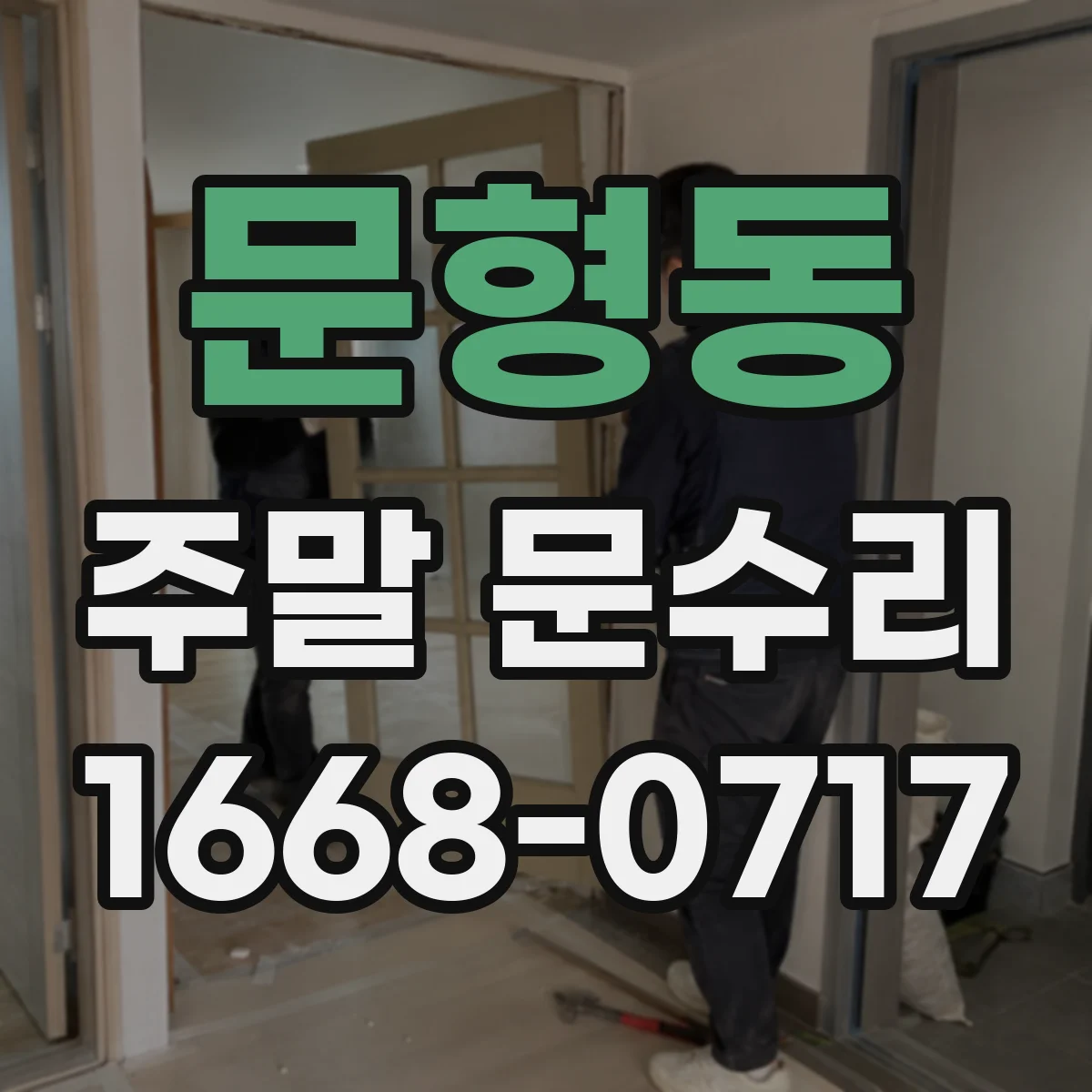 문형동 주말 문수리