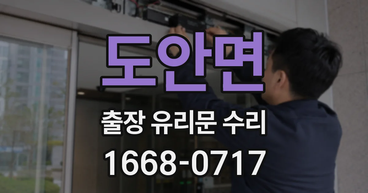 도안면 출장 유리문 수리