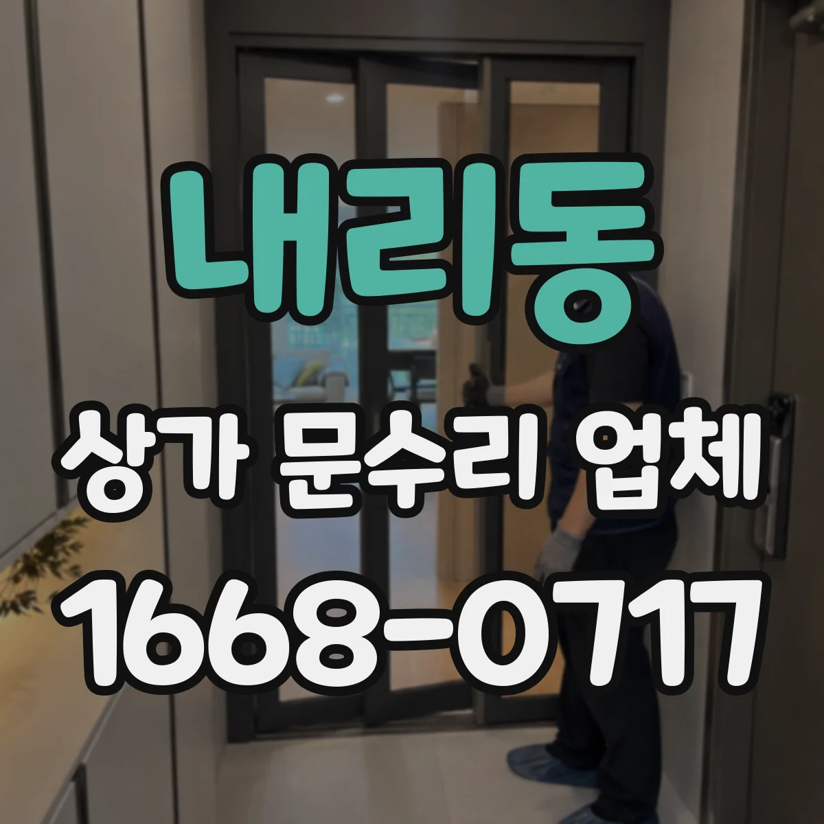 내리동 상가 문수리 업체
