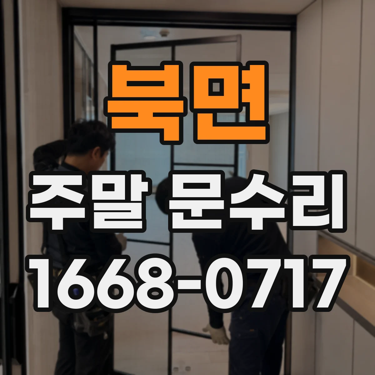 북면 주말 문수리