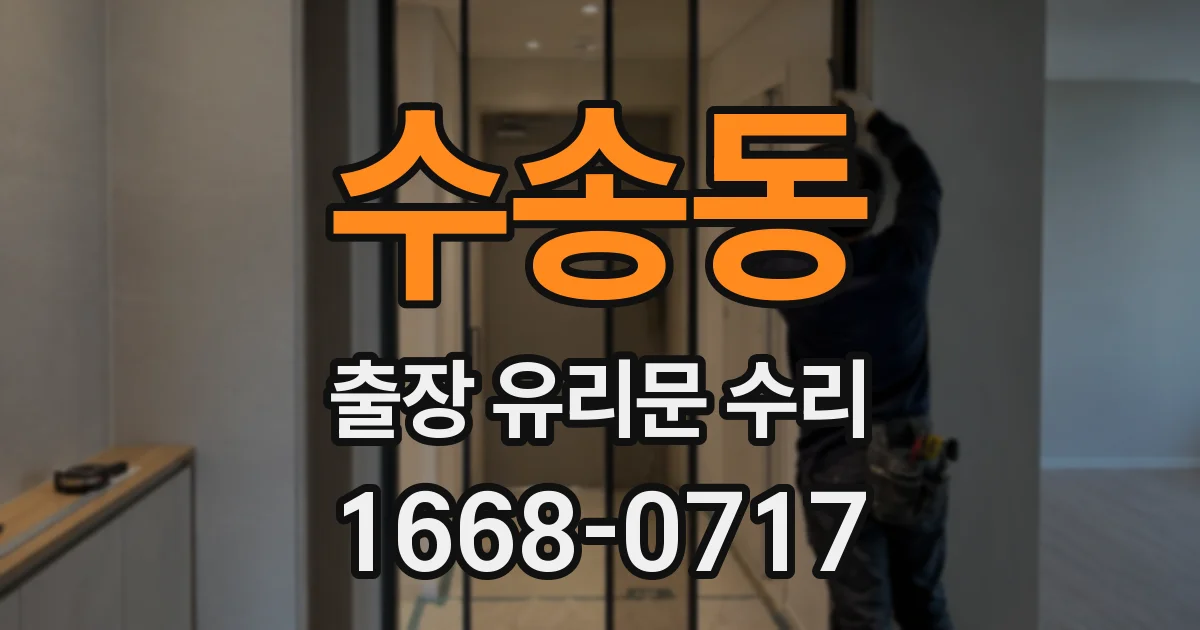 수송동 출장 유리문 수리