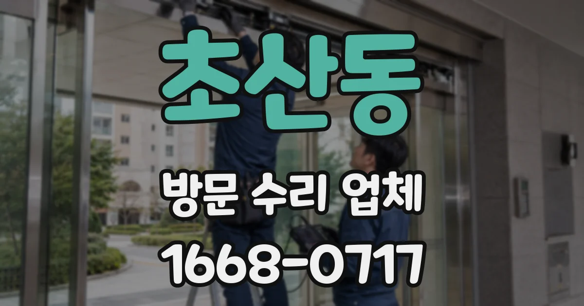 초산동 방문 수리 업체