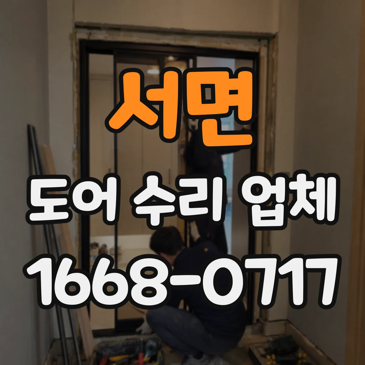 서면 도어 수리 업체