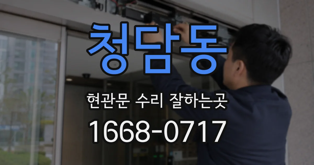 청담동 현관문 수리 잘하는곳