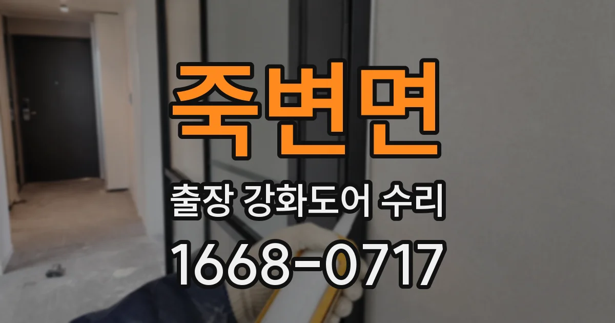 죽변면 출장 강화도어 수리