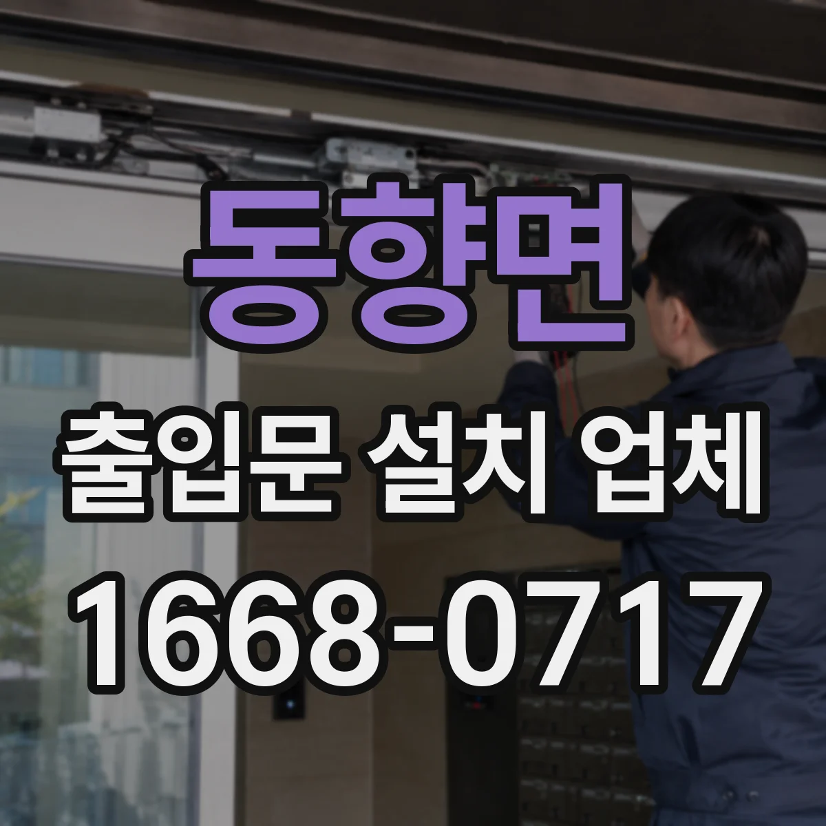 동향면 출입문 설치 업체