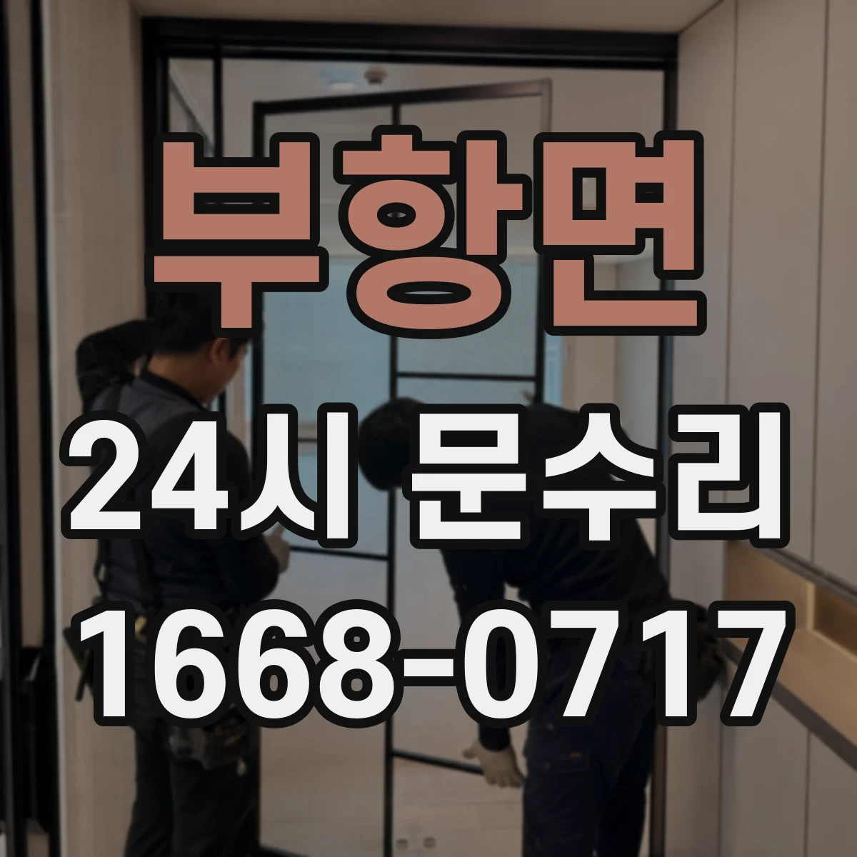부항면 24시 문수리