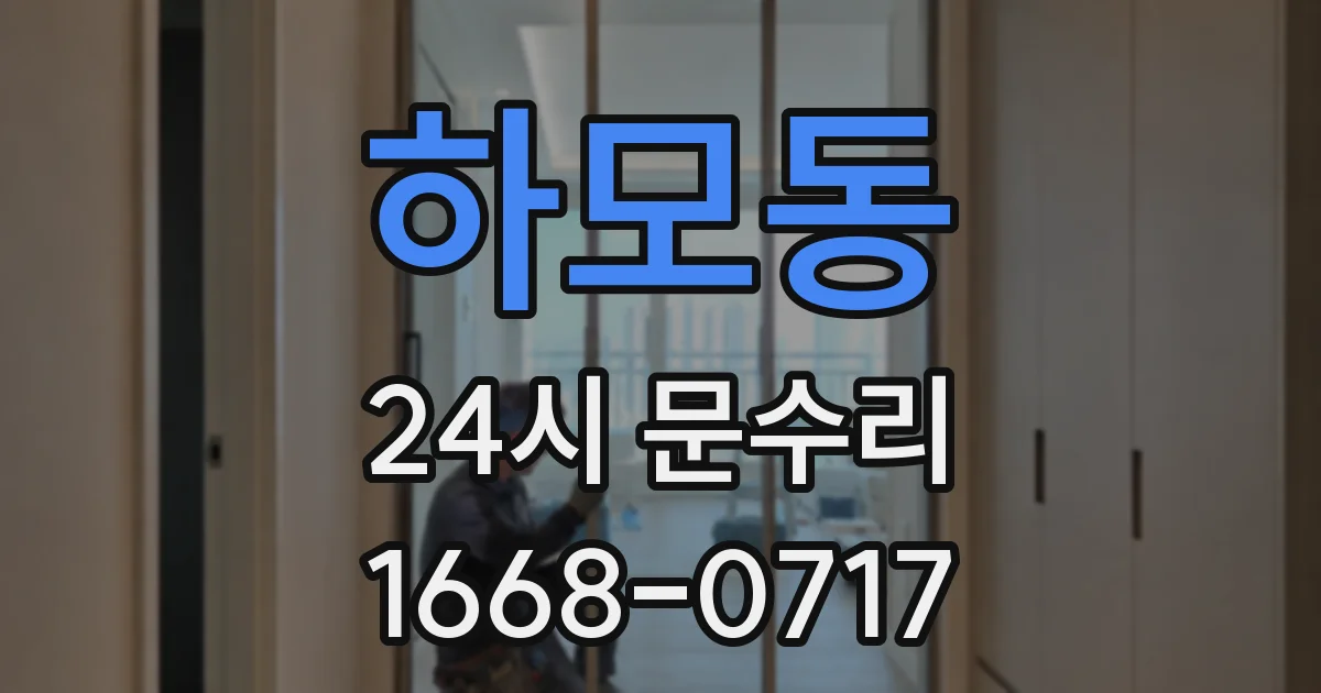 하모동 24시 문수리