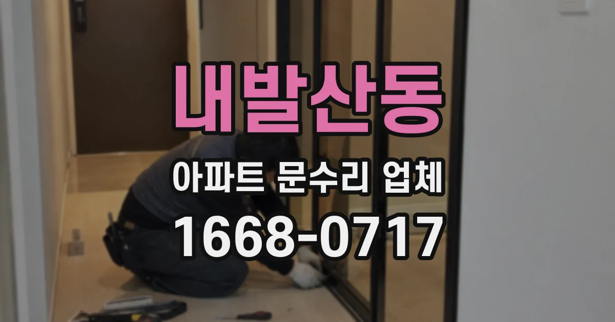내발산동 아파트 문수리 업체
