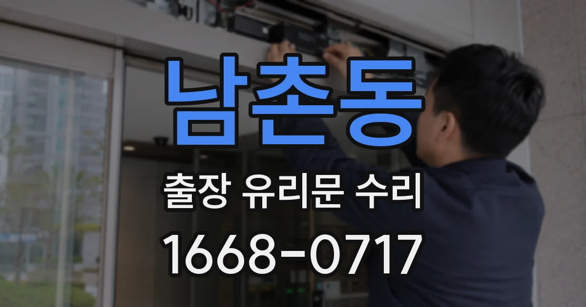 남촌동 출장 유리문 수리