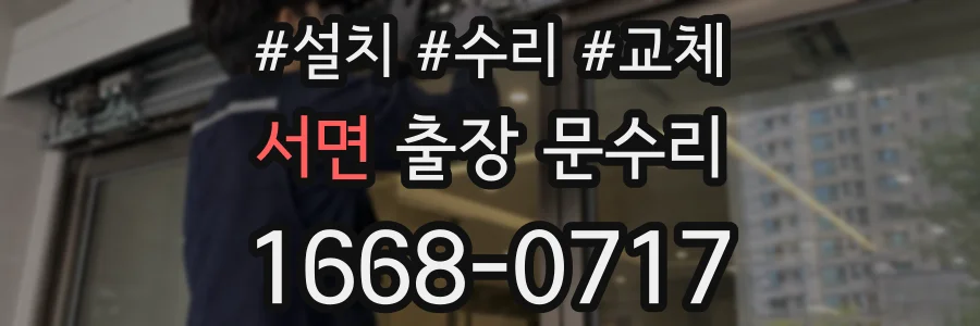 서면 출장 문수리