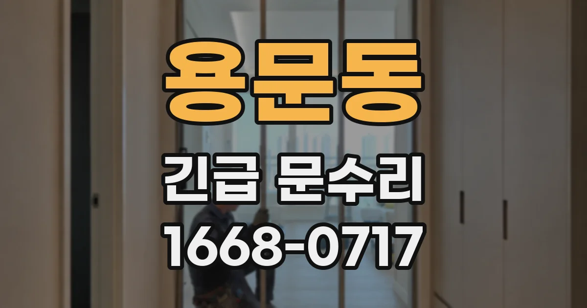 용문동 긴급 문수리