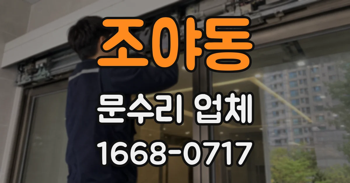 조야동 문수리 업체