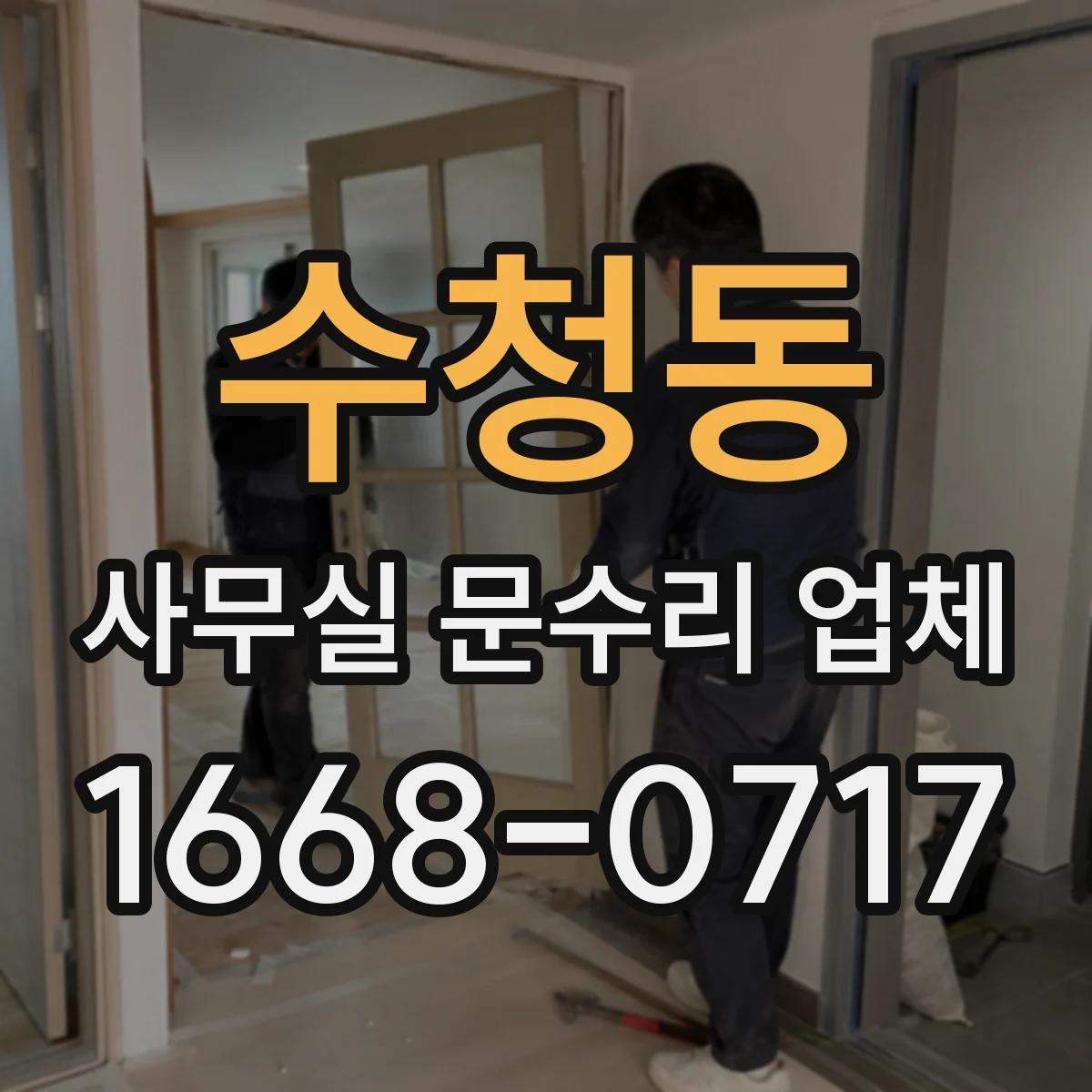 수청동 사무실 문수리 업체