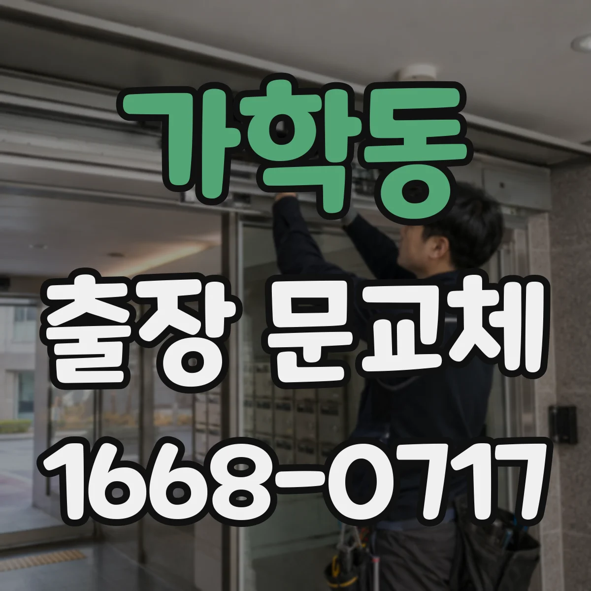 가학동 출장 문교체