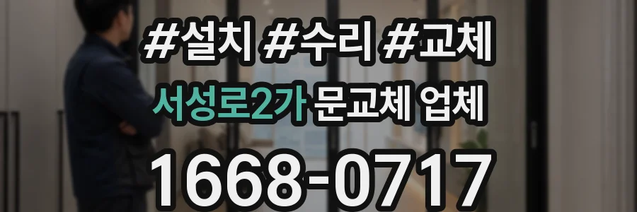 서성로2가 문교체 업체
