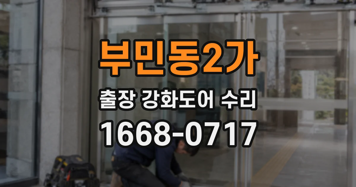 부민동2가 출장 강화도어 수리