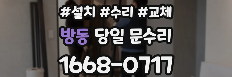 방동 당일 문수리