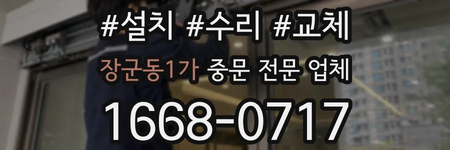 장군동1가 중문 전문 업체