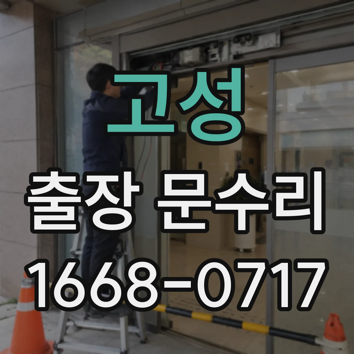 고성 출장 문수리