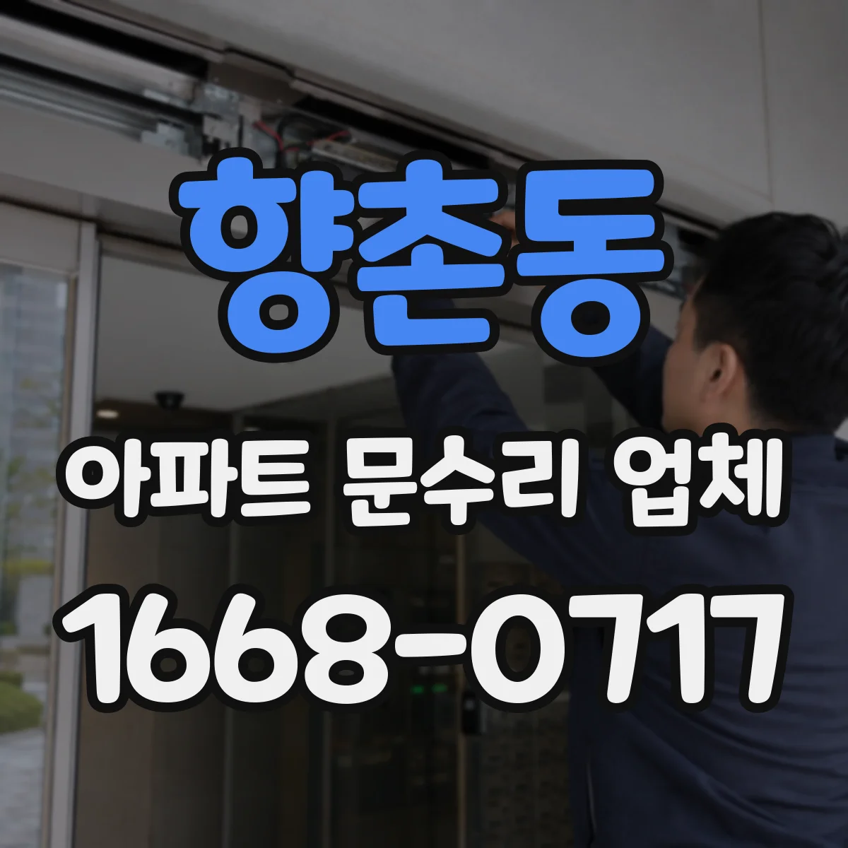 향촌동 아파트 문수리 업체