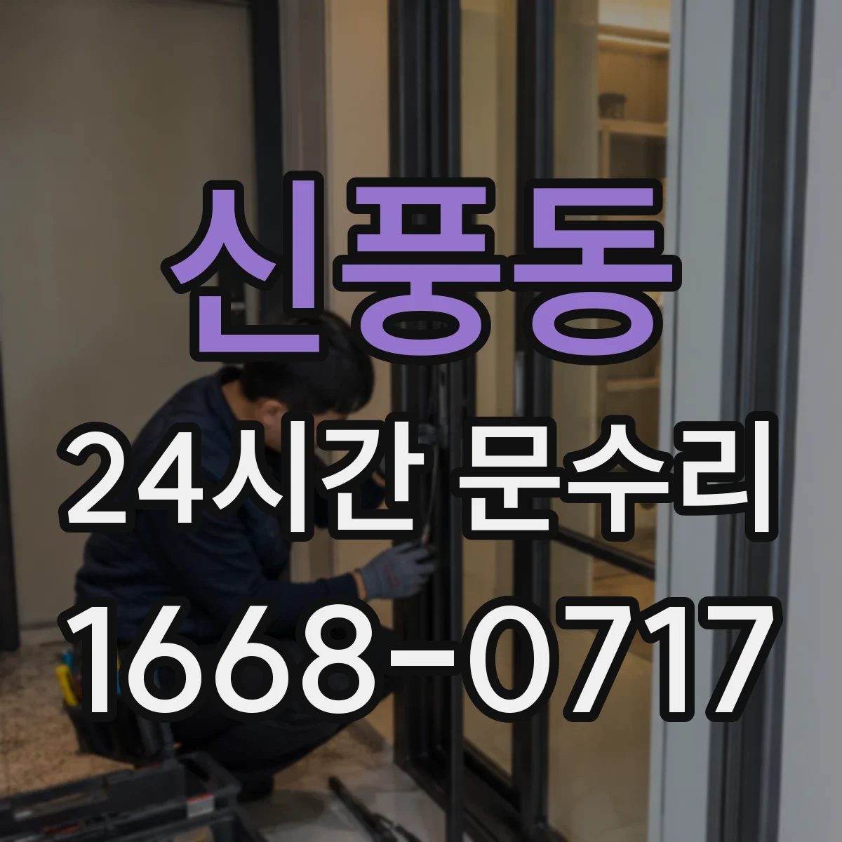 신풍동 24시간 문수리