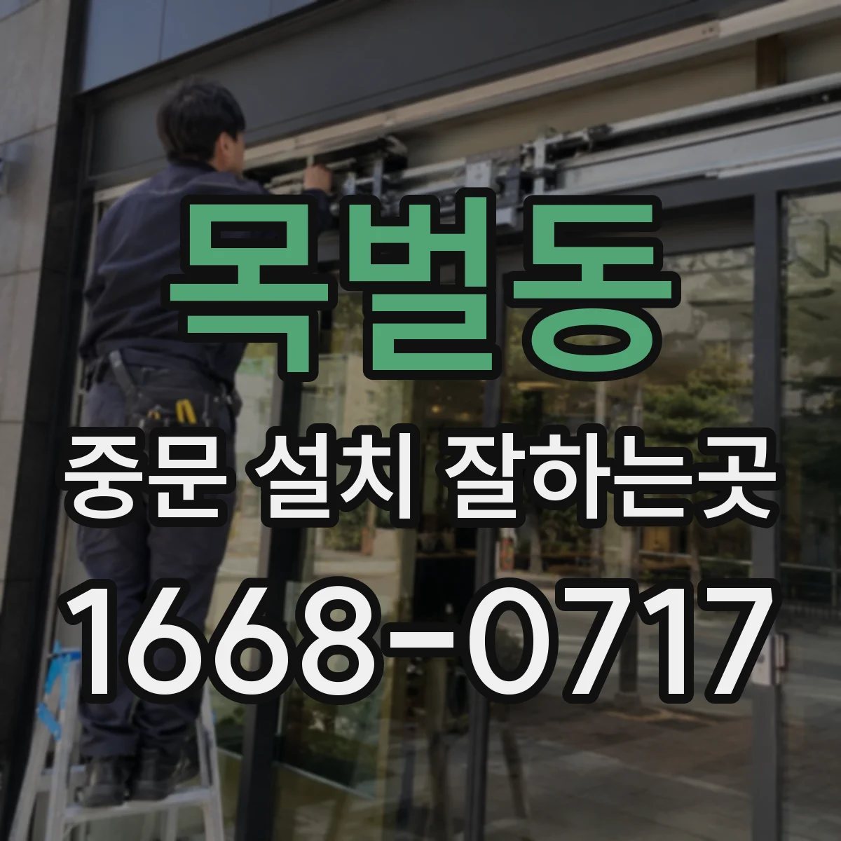목벌동 중문 설치 잘하는곳