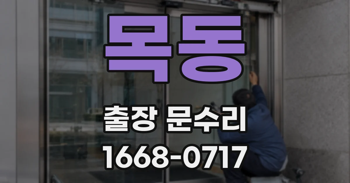 목동 출장 문수리