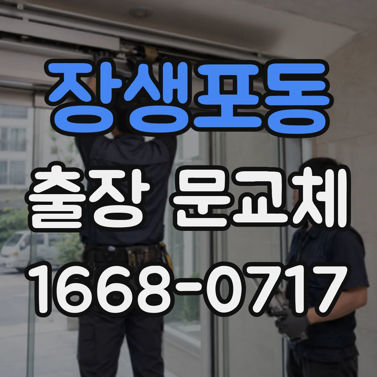 장생포동 출장 문교체