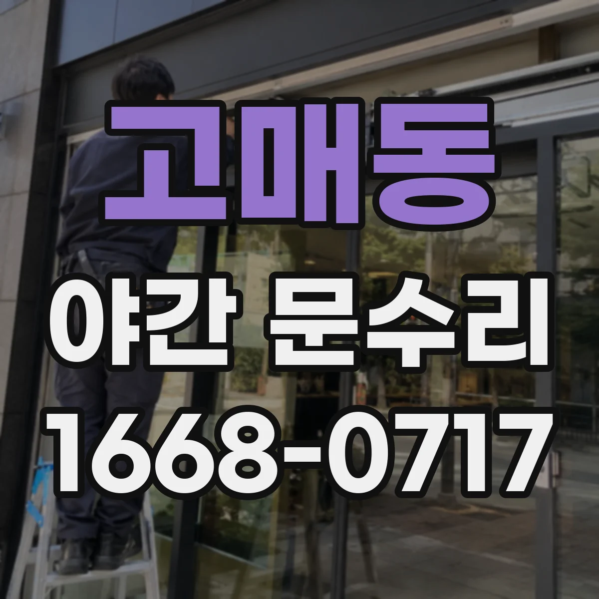 고매동 야간 문수리