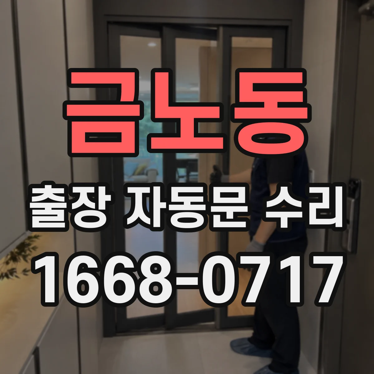 금노동 출장 자동문 수리