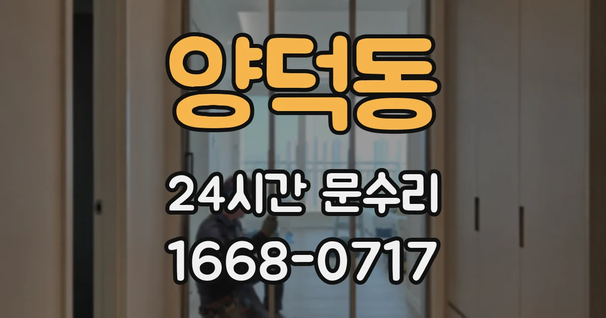 양덕동 24시간 문수리