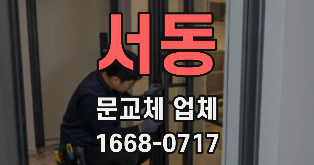 서동 문교체 업체