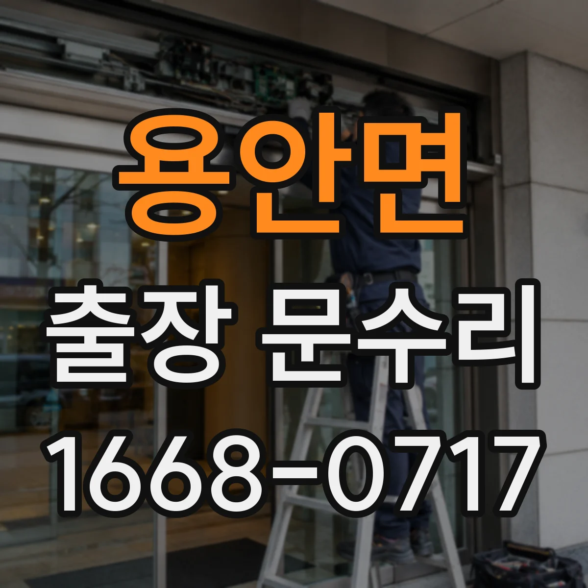 용안면 출장 문수리