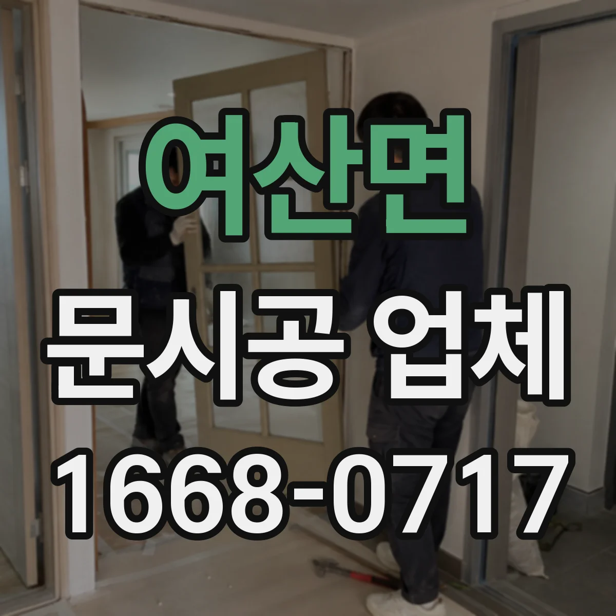 여산면 문시공 업체