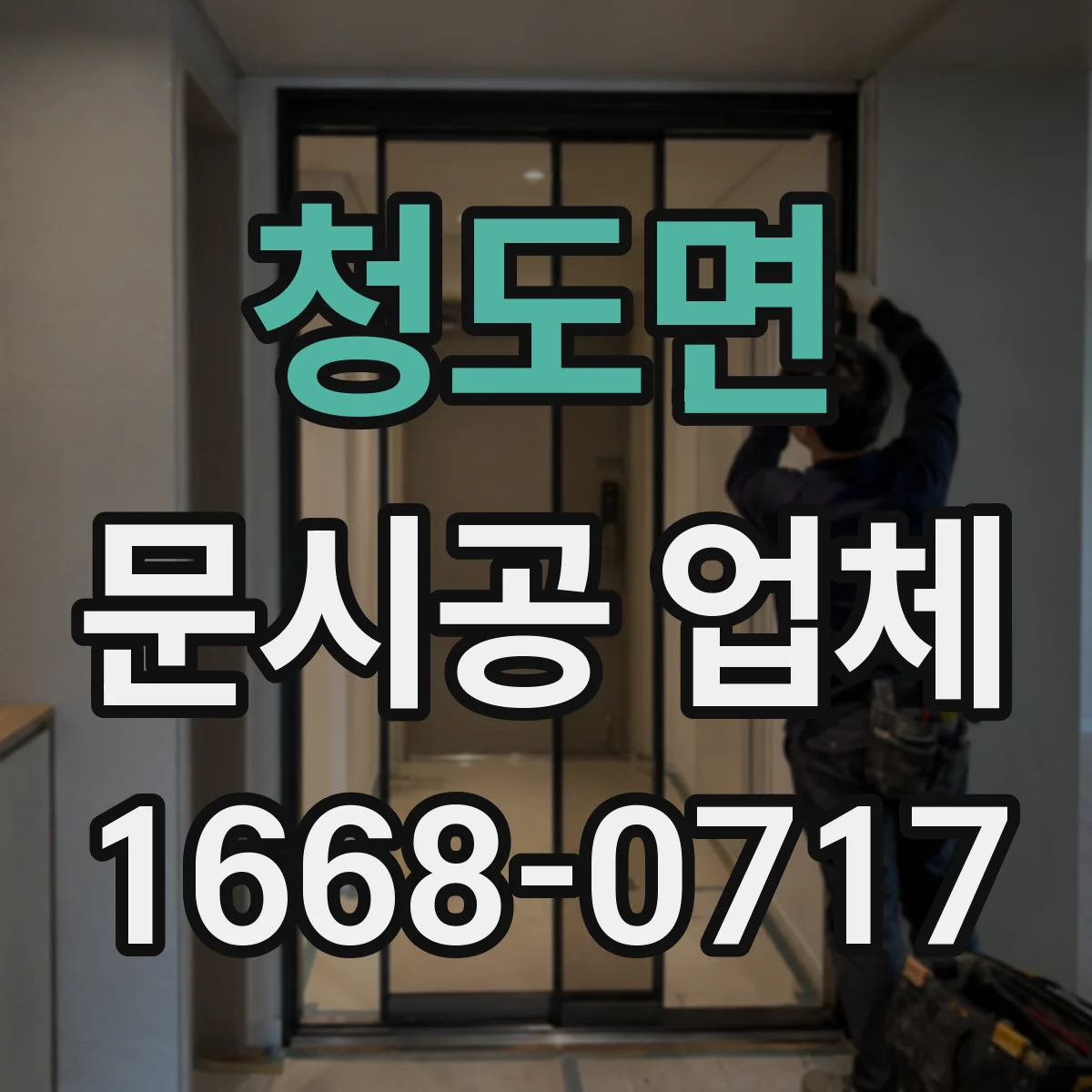 청도면 문시공 업체