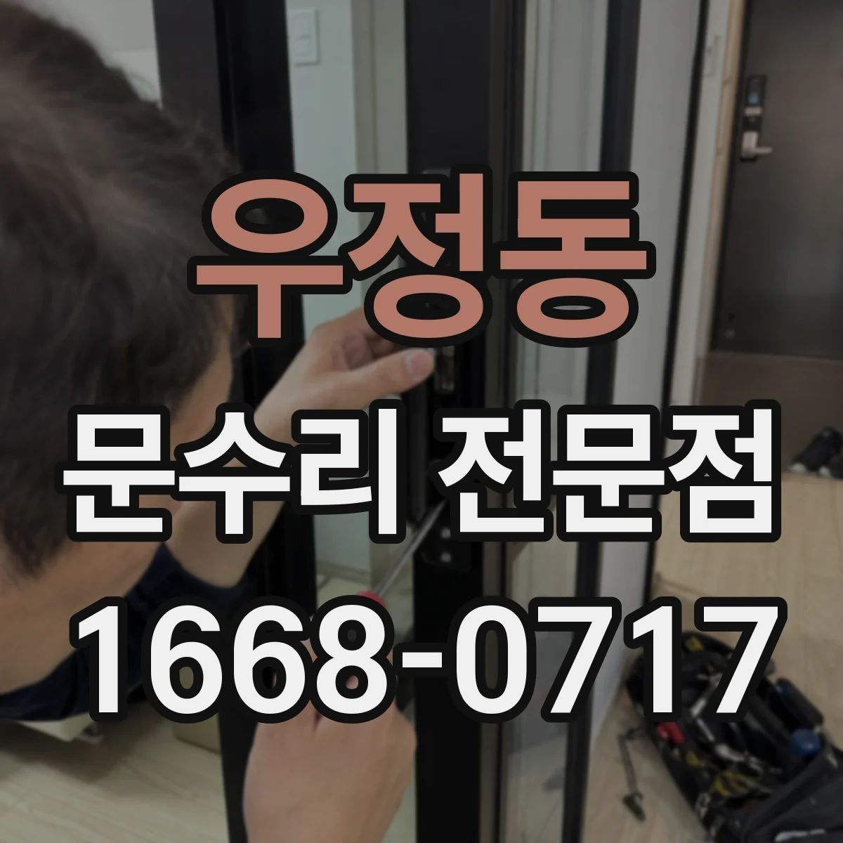 우정동 문수리 전문점