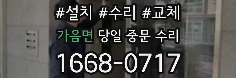 가음면 당일 중문 수리