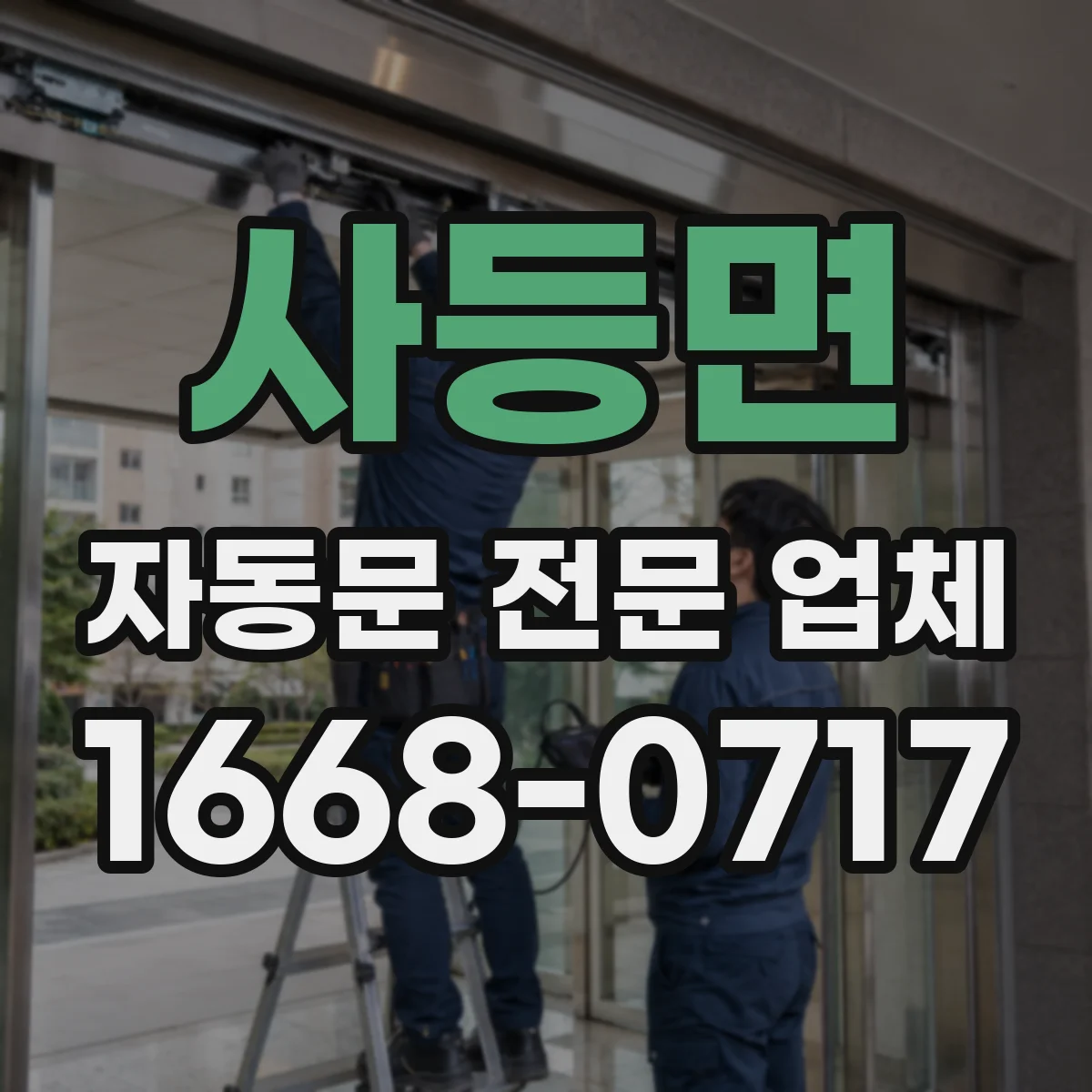 사등면 자동문 전문 업체