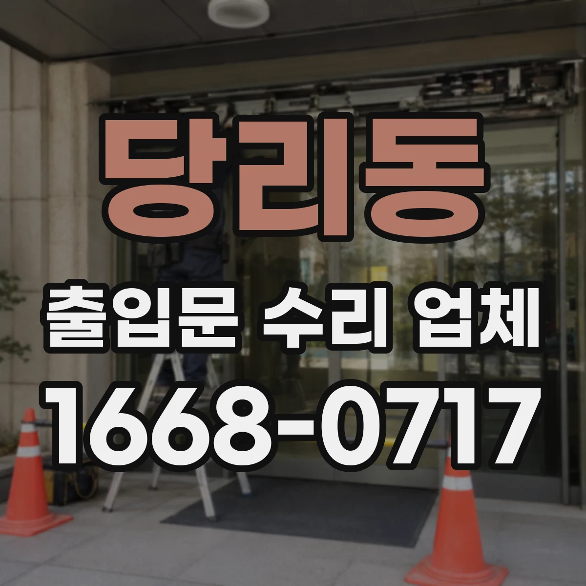 당리동 출입문 수리 업체