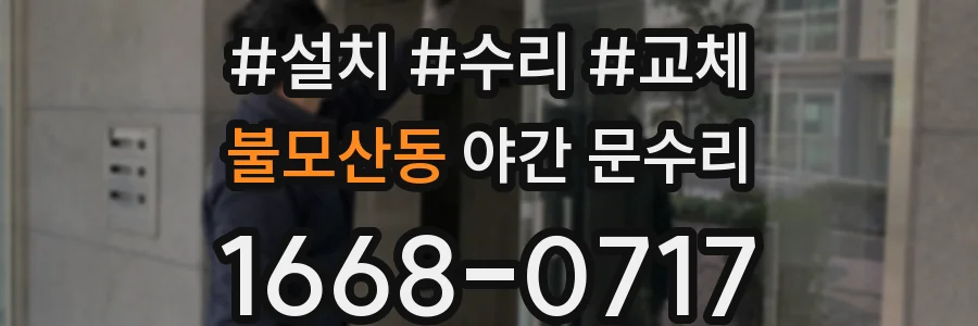 불모산동 야간 문수리