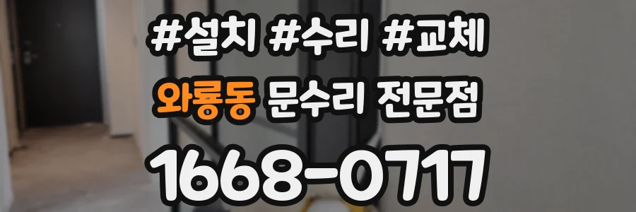 와룡동 문수리 전문점