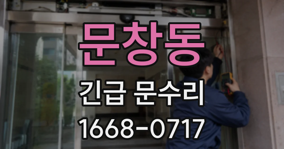 문창동 긴급 문수리
