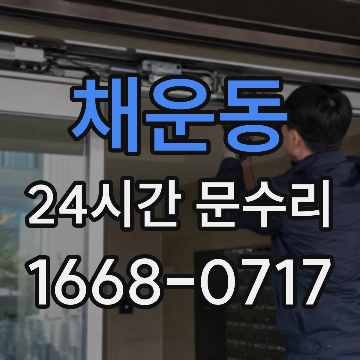 채운동 24시간 문수리