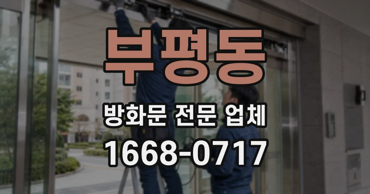 부평동 방화문 전문 업체